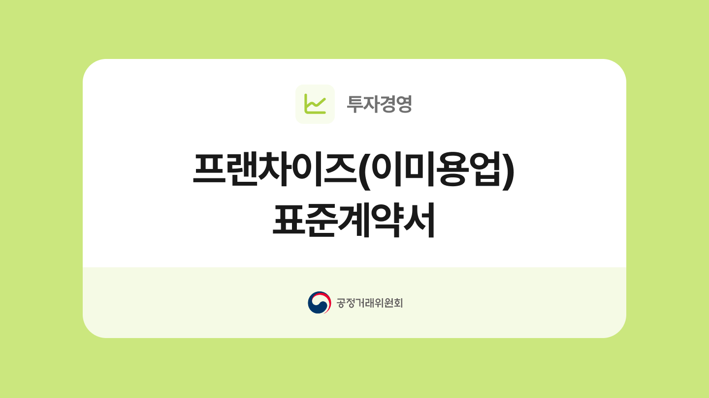 프랜차이즈(이미용업) 표준계약서 양식과 작성법