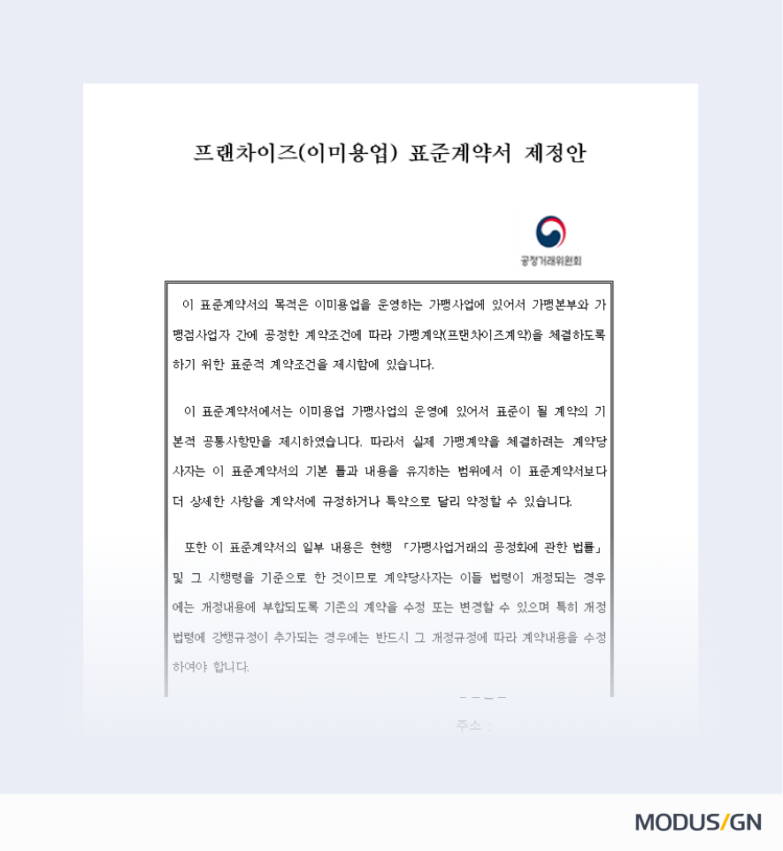 프랜차이즈(이미용업) 표준계약서 양식과 작성법