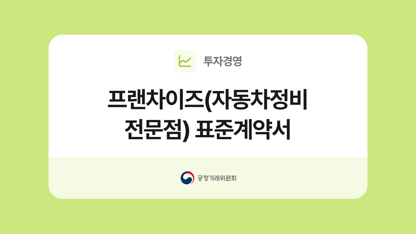 프랜차이즈(자동차정비 전문점) 표준계약서 양식과 작성법