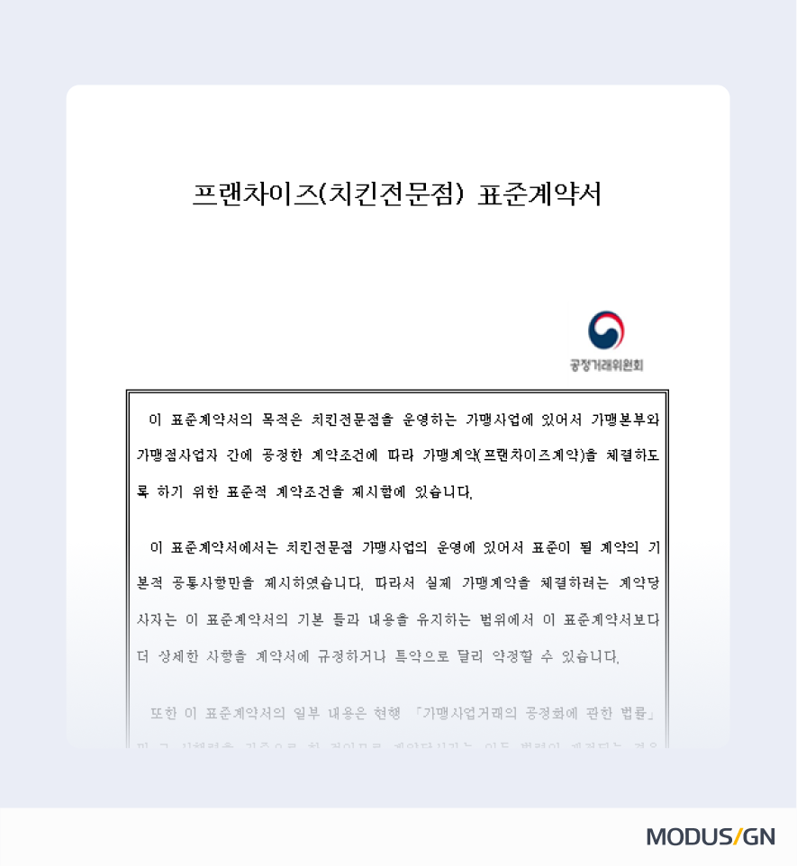 프랜차이즈(치킨전문점) 표준계약서