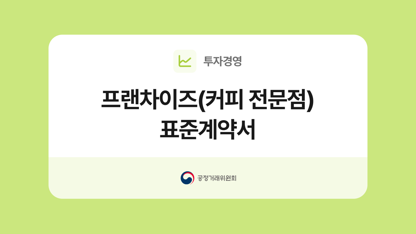 프랜차이즈(커피전문점) 표준계약서 양식과 작성법
