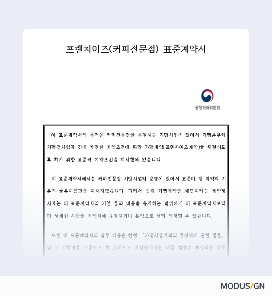 프랜차이즈(커피전문점) 표준계약서 양식과 작성법