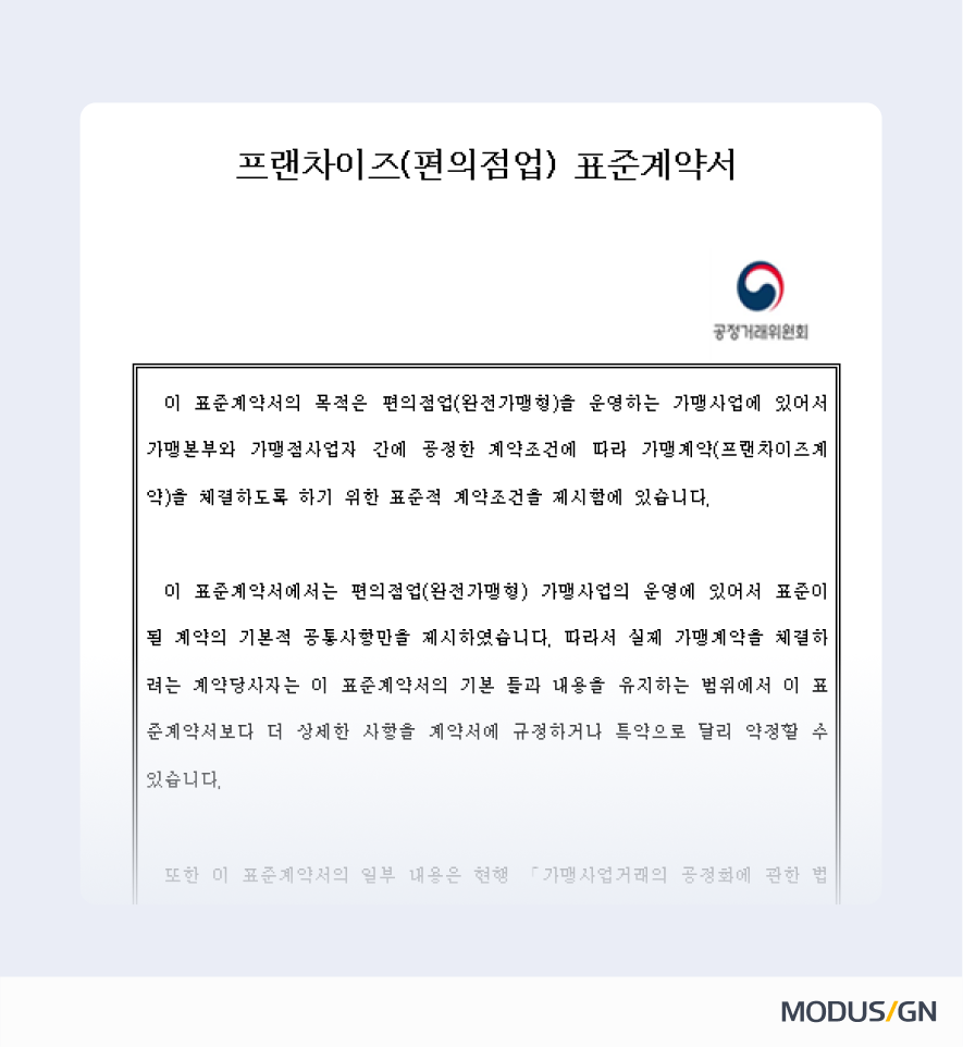 프랜차이즈(편의점업) 표준계약서 양식과 작성법