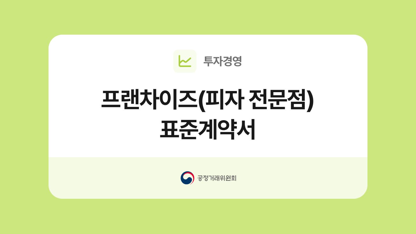 프랜차이즈(피자전문점) 표준계약서 양식과 작성법