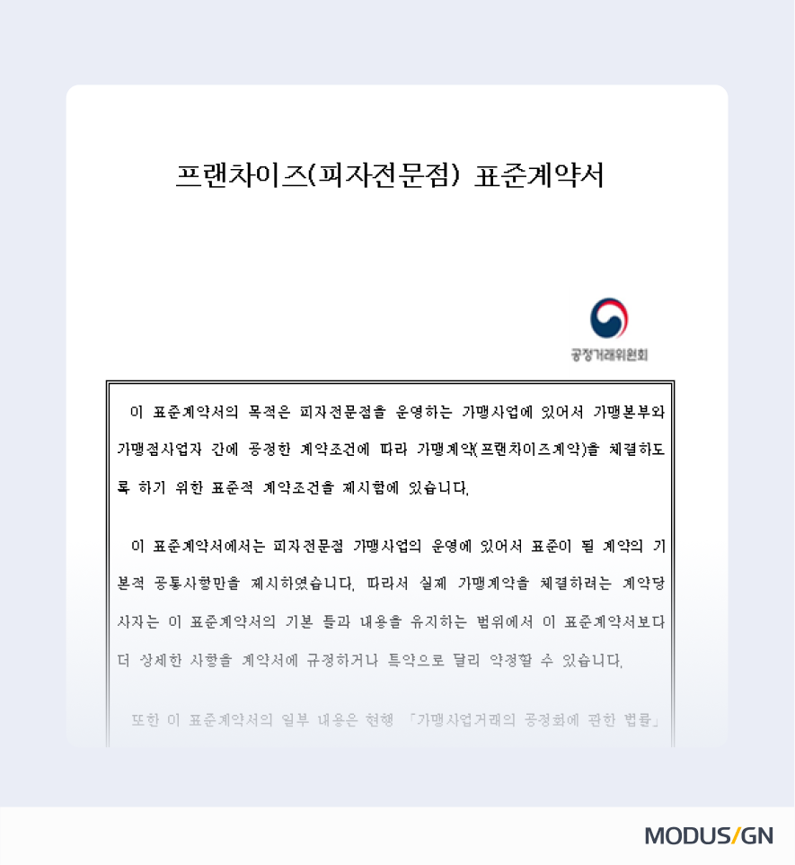 프랜차이즈(피자전문점) 표준계약서