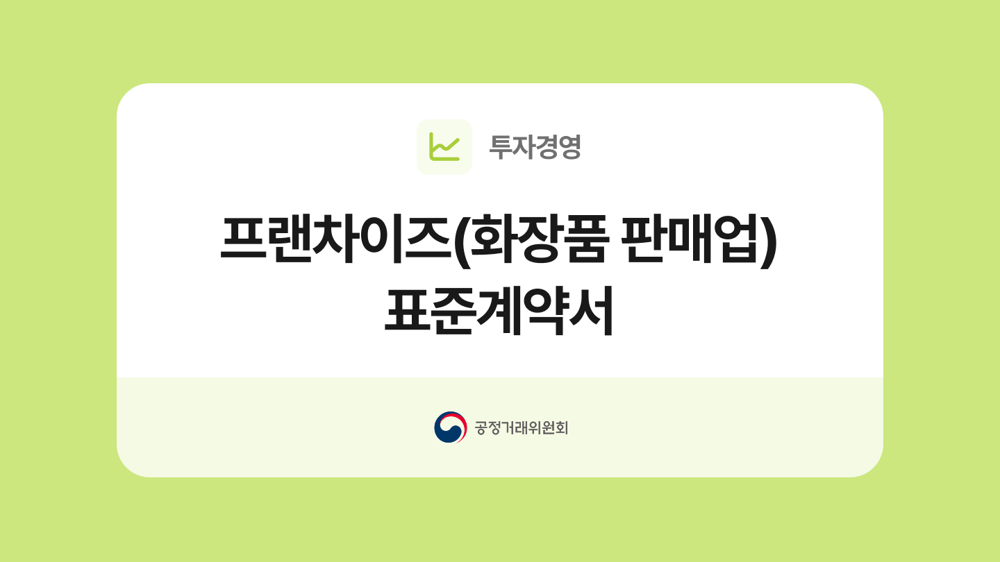 프랜차이즈(화장품판매업) 표준계약서 양식과 작성법