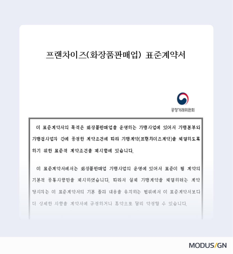 프랜차이즈(화장품판매업) 표준계약서 양식과 작성법