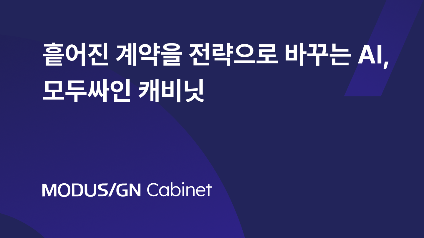 흩어진 계약으로 바꾸는 AI, 모두싸인 캐비닛
