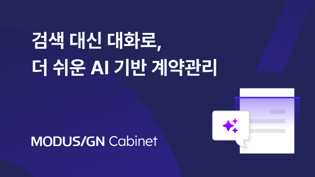 검색 대신 대화로, 더 쉬운 AI 기반 계약관리