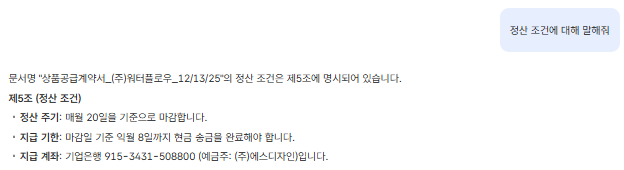 단일 계약서 상 ai챗봇 대화