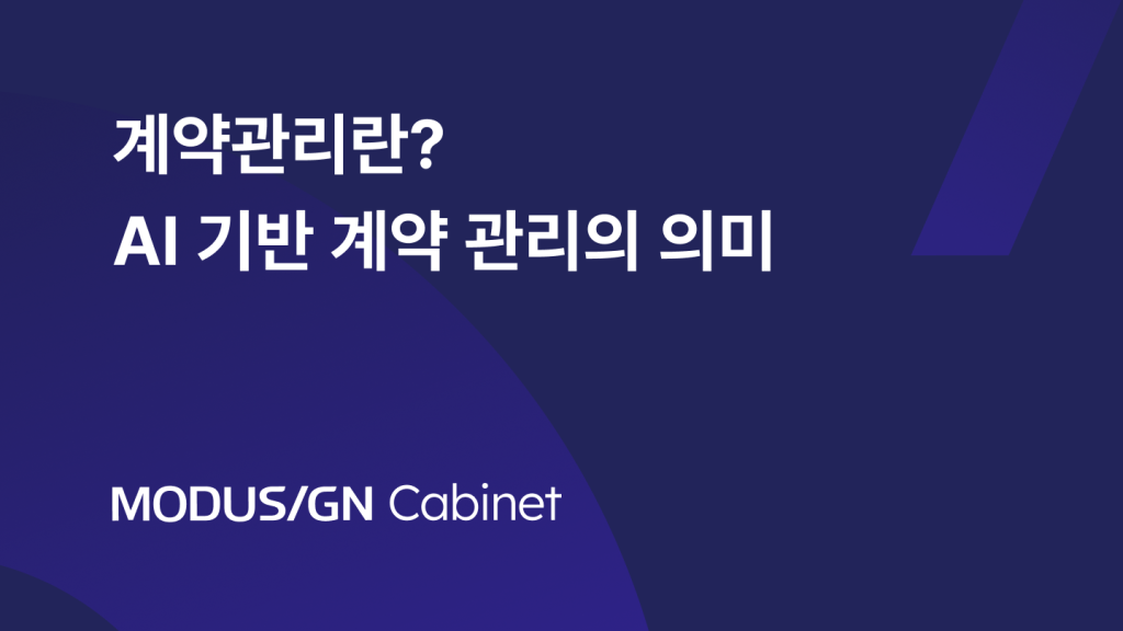 계약관리란? AI기반 계약 관리의 의미