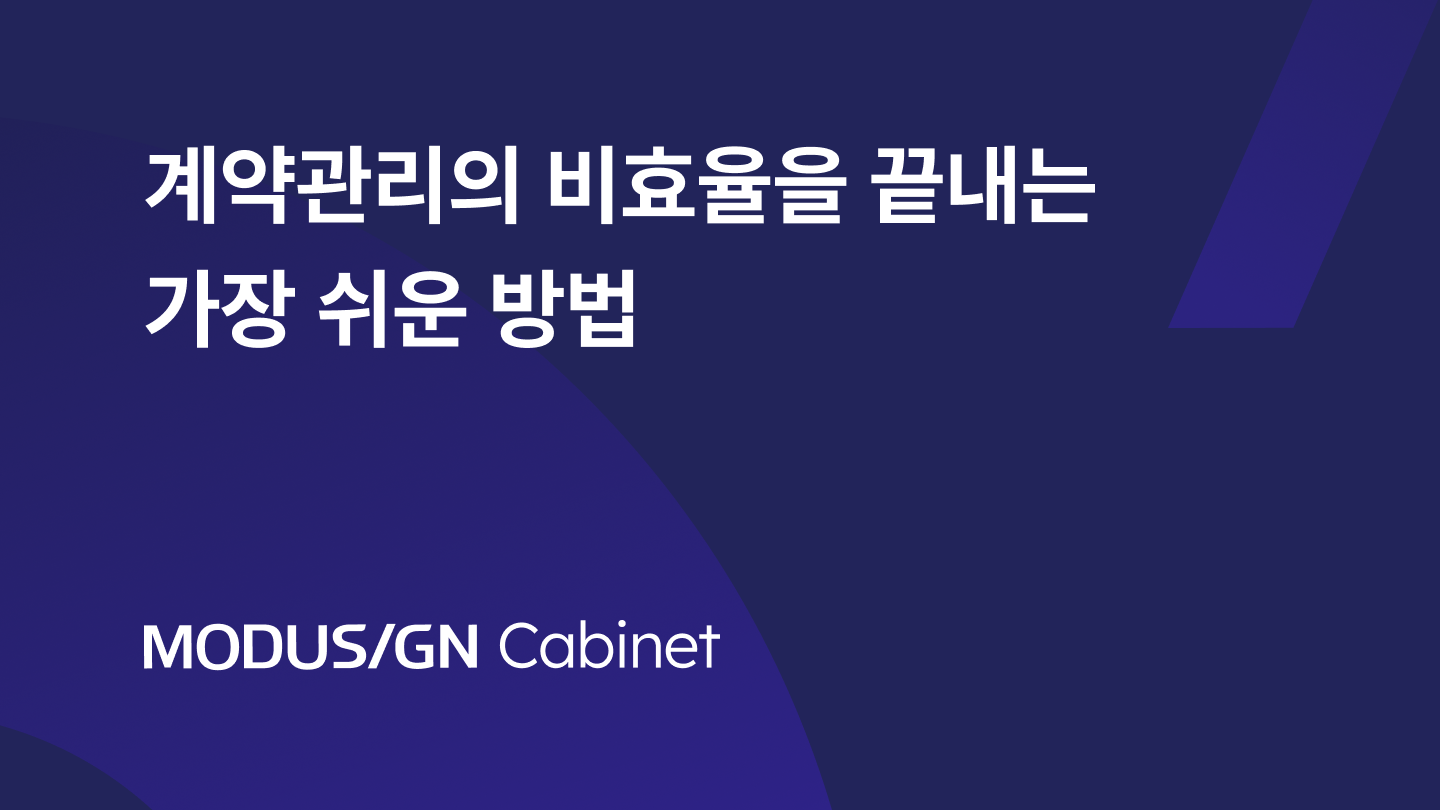 계약관리의 비효율을 끝내는 가장 쉬운 방법
