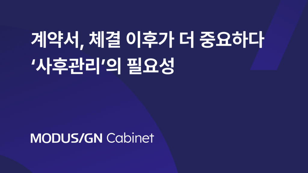 계약서, 체결 이후가 더 중요하다 — ‘사후관리’의 필요성