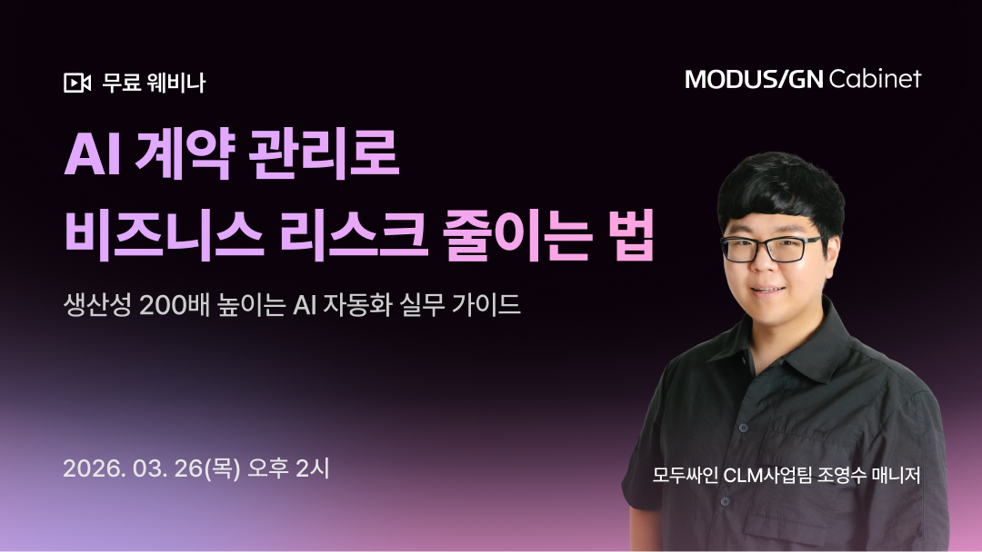 무료 웨비나_모두싸인 캐비닛_ AI 계약 관리_무료 온라인 세미나