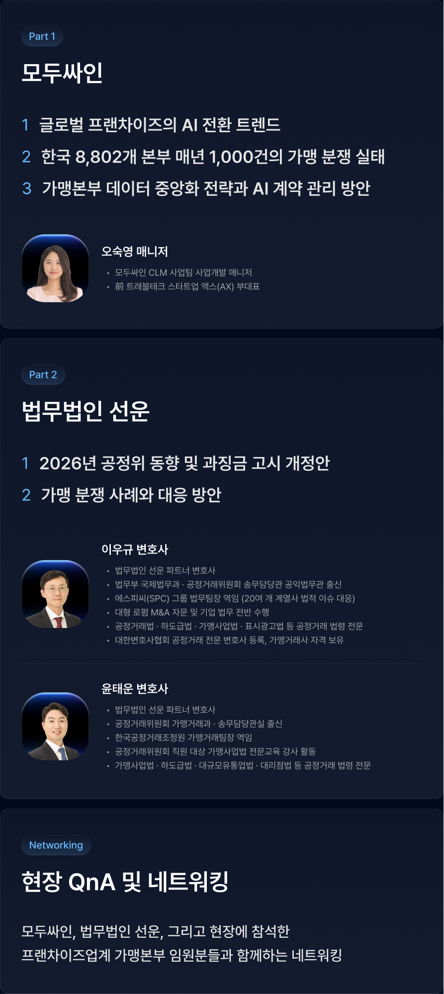 2026년 공정위 과징금 고시 개정안, 우리 본부는 준비됐나요? 가맹 분야 전문 로펌 법무법인 선운과 AI 계약 플랫폼 모두싸인이 함께하는 무료 임원 세미나. 6월 11일, 선릉 디캠프.