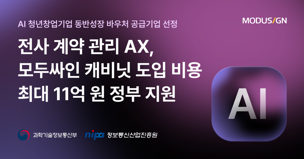 2026 AI 청년창업기업 동반성장 바우처 공급기업 선정, AI 지원금 최대 11억 원 지원 받고 AI 계약 관리 솔루션 도입