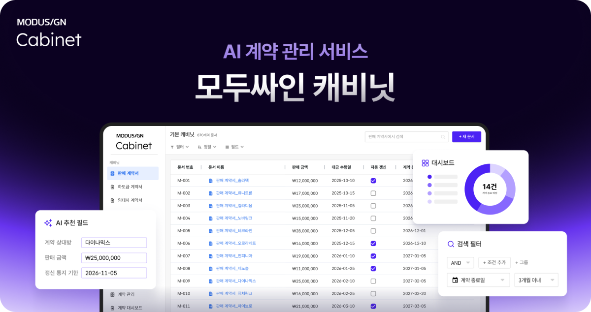 AI 계약 관리 솔루션_모두싸인 캐비닛_셀프 서브 웹사이트_데모_소개
