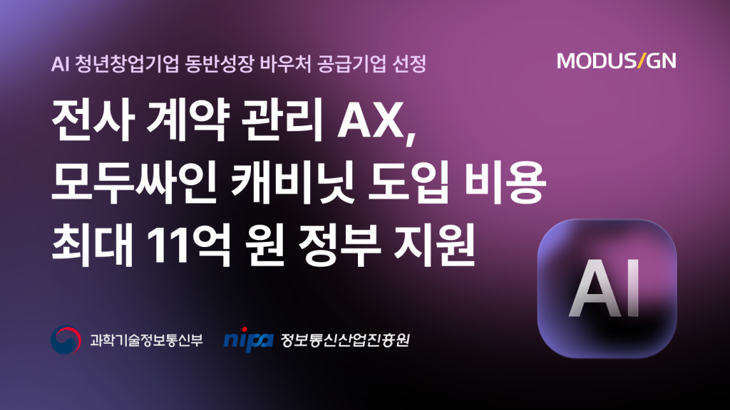 2026 AI 청년창업기업 동반성장 바우처 공급기업 선정, AI 지원금 최대 11억 원 지원 받고 AI 계약 관리 솔루션 도입