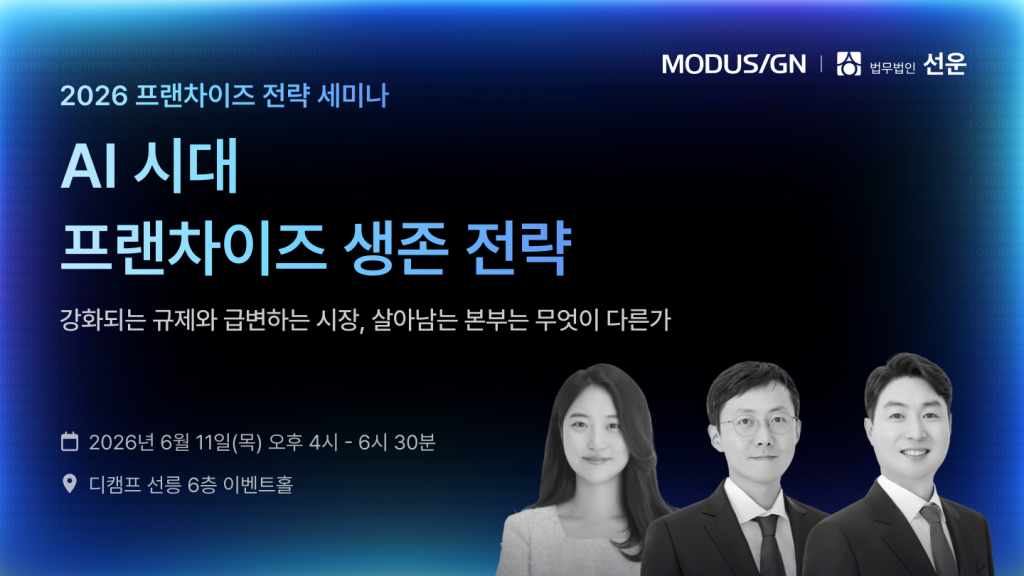 [무료 오프라인 세미나] 2026 프랜차이즈 전략 세미나ㅣAI 시대 프랜차이즈 생존 전략, 살아남는 본부는 무엇이 다른가?