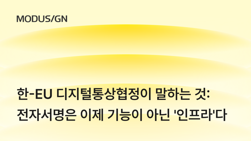 한-EU 디지털통상협정(DTA)이 말하는 것: 전자서명은 이제 기능이 아닌 '인프라'다