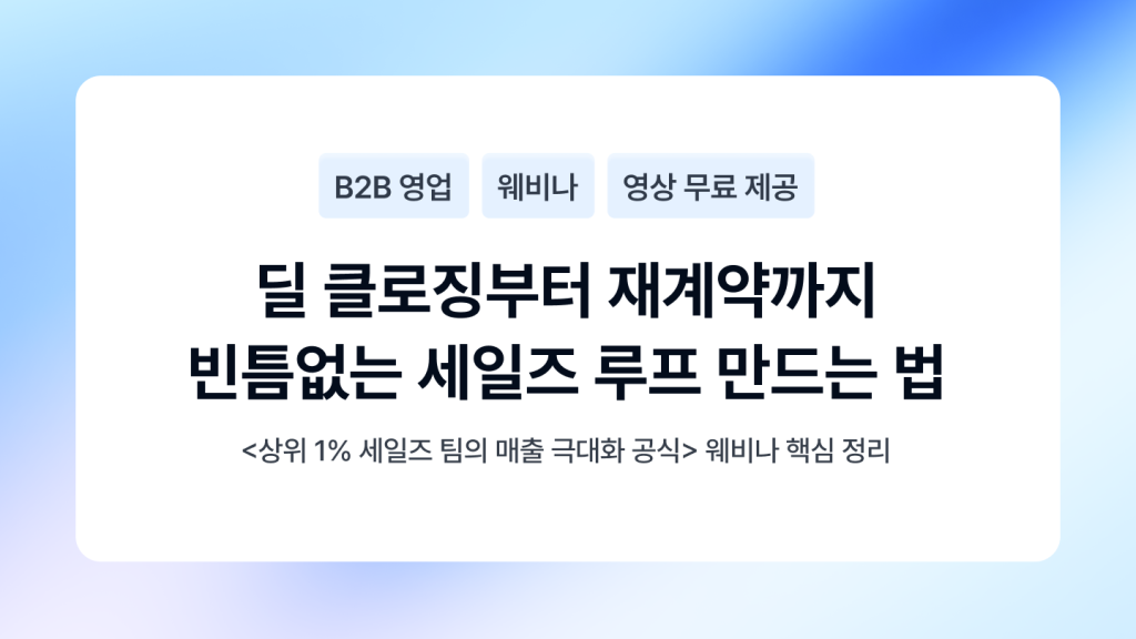 무료 세미나, 무료 웨비나, 영업 웨비나, 세일즈 세미나, B2B, 상위 1% 세일즈 팀의 빈틈없는 세일즈 루프 만드는 법 : 모두싸인 4월 웨비나 핵심 정리 (풀 영상 무료 제공)