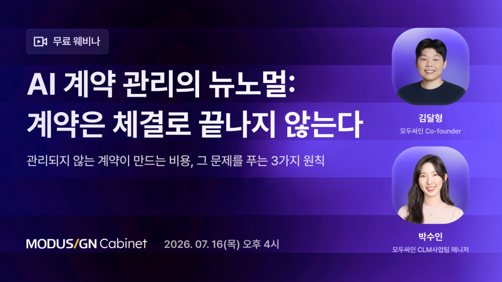 무료 웨비나_모두싸인 캐비닛_ AI 계약 관리_무료 온라인 세미나_무료 세미나_AI 계약 관리의 뉴노멀: 계약은 체결로 끝나지 않는다_관리되지 않는 계약이 만드는 비용, 그리고 모두싸인이 그 문제를 푸는 3가지 원칙