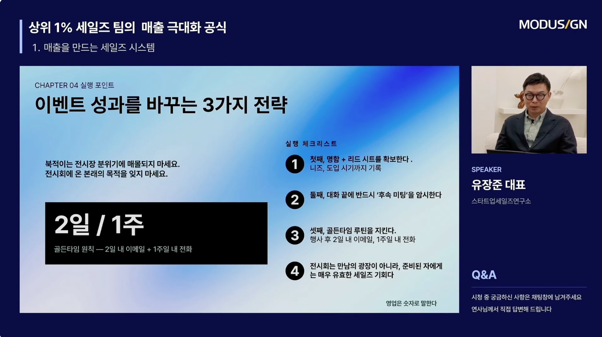 무료 세미나, 무료 웨비나, 영업 웨비나, 세일즈 세미나, B2B, 상위 1% 세일즈 팀의 빈틈없는 세일즈 루프 만드는 법 : 모두싸인 4월 웨비나 핵심 정리 (풀 영상 무료 제공)