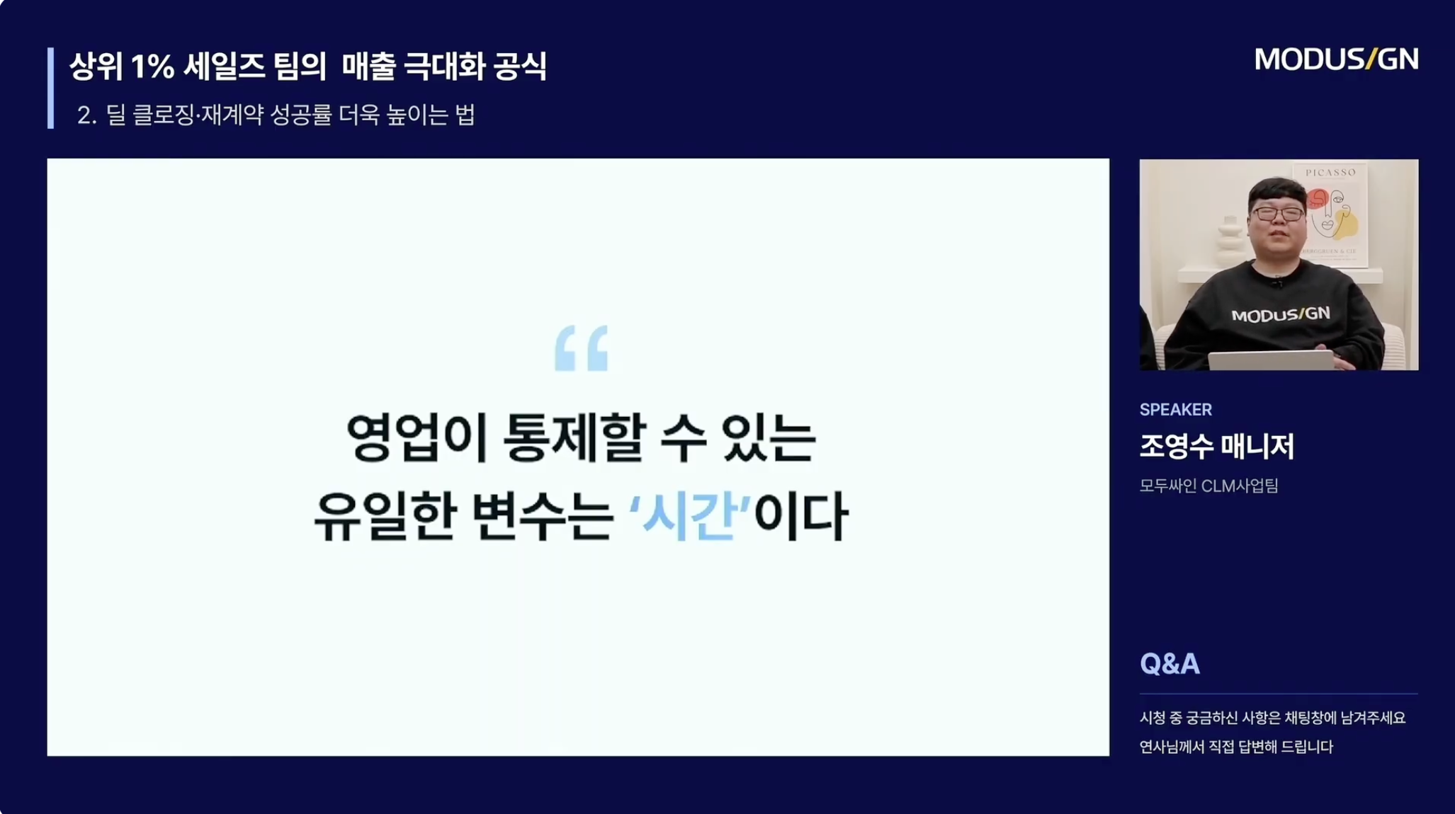 무료 세미나, 무료 웨비나, 영업 웨비나, 세일즈 세미나, B2B, 상위 1% 세일즈 팀의 빈틈없는 세일즈 루프 만드는 법 : 모두싸인 4월 웨비나 핵심 정리 (풀 영상 무료 제공)
