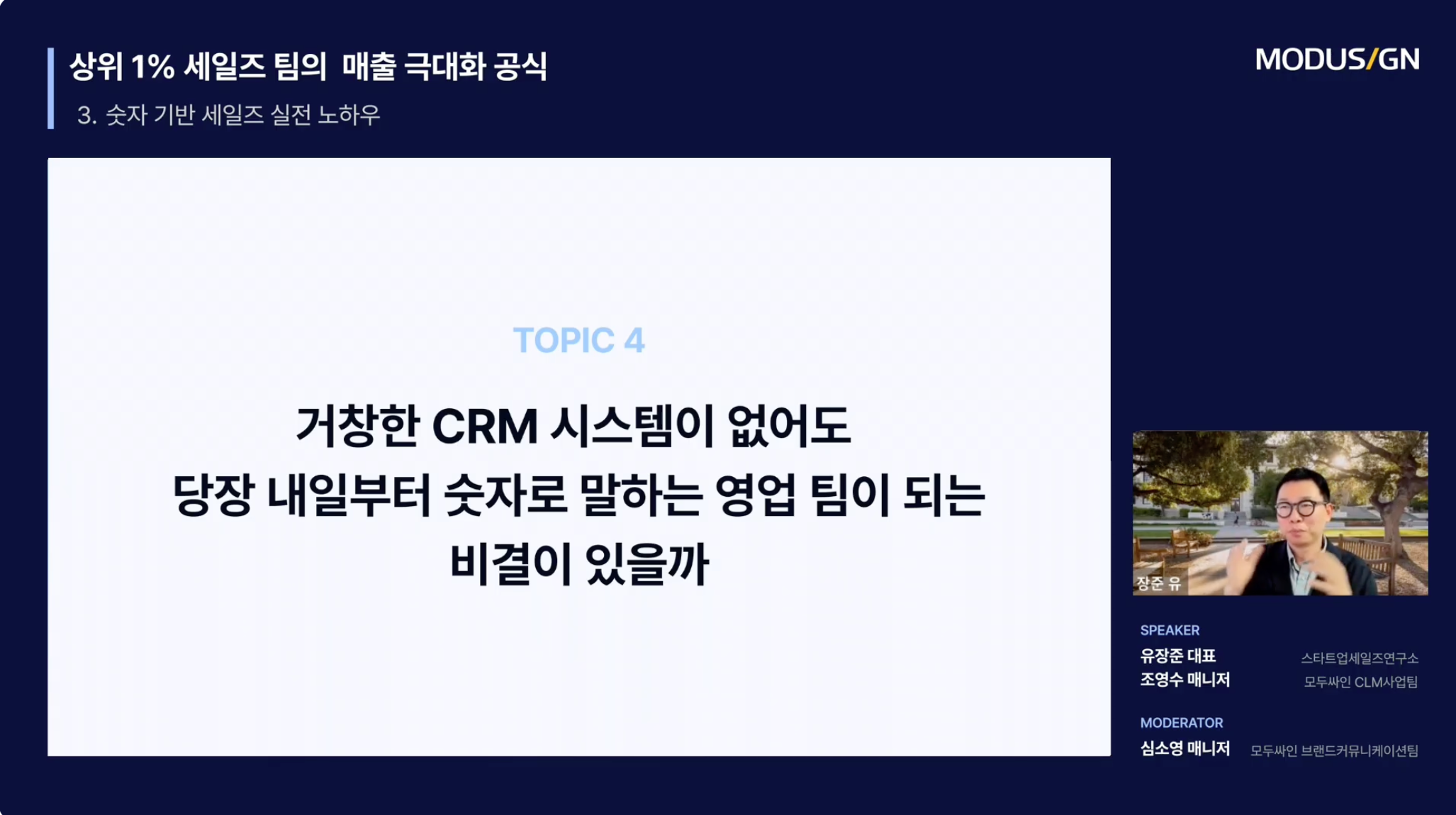 무료 세미나, 무료 웨비나, 영업 웨비나, 세일즈 세미나, B2B, 상위 1% 세일즈 팀의 빈틈없는 세일즈 루프 만드는 법 : 모두싸인 4월 웨비나 핵심 정리 (풀 영상 무료 제공)
