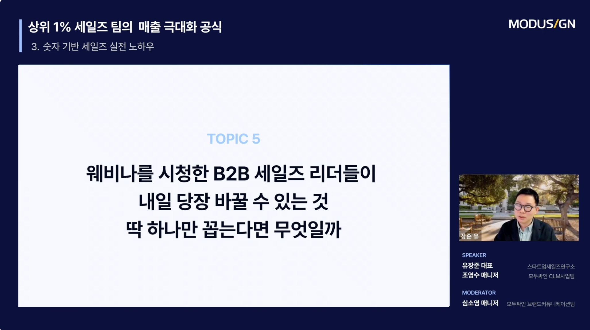 무료 세미나, 무료 웨비나, 영업 웨비나, 세일즈 세미나, B2B, 상위 1% 세일즈 팀의 빈틈없는 세일즈 루프 만드는 법 : 모두싸인 4월 웨비나 핵심 정리 (풀 영상 무료 제공)