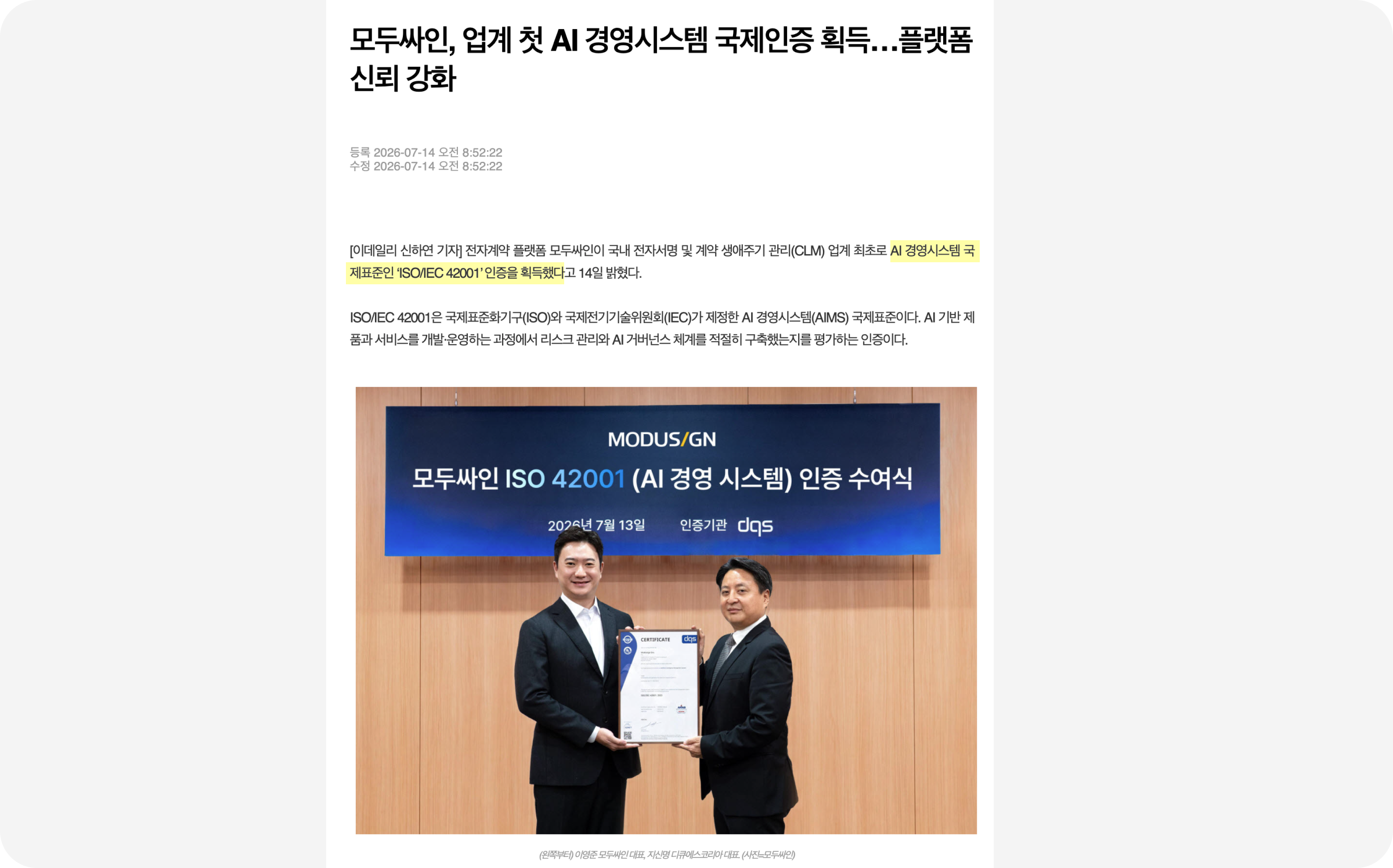 2026년 7월, 국내 전자서명·CLM 업계 최초로 AI 경영시스템(ISO/IEC 42001) 국제 표준 인증까지 취득한 AI 전자계약 서비스 모두싸인의 모습