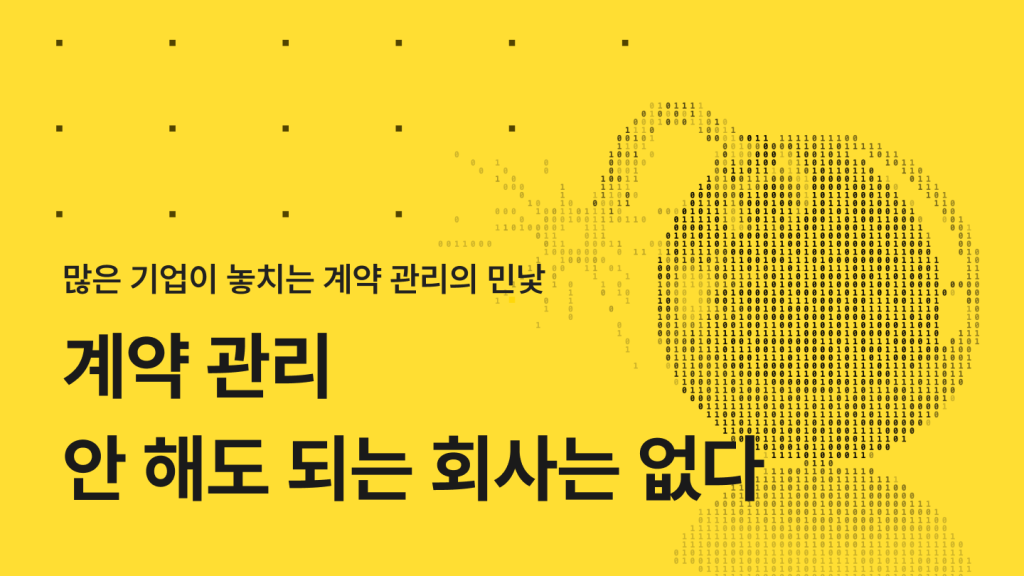 계약 관리 안 해도 되는 회사는 없다 – 계약 관리 안 하기 위해 완벽한 ‘시스템’을 구축하라_계약은 ‘개인’이 하지만, 리스크는 ‘조직’이 책임진다__본문 이미지_계약 검토, 계약 관리, 계약서 찾기, AX, DX, AI전환, AX도입, 이북, ebook, e-book, 무료 e-book