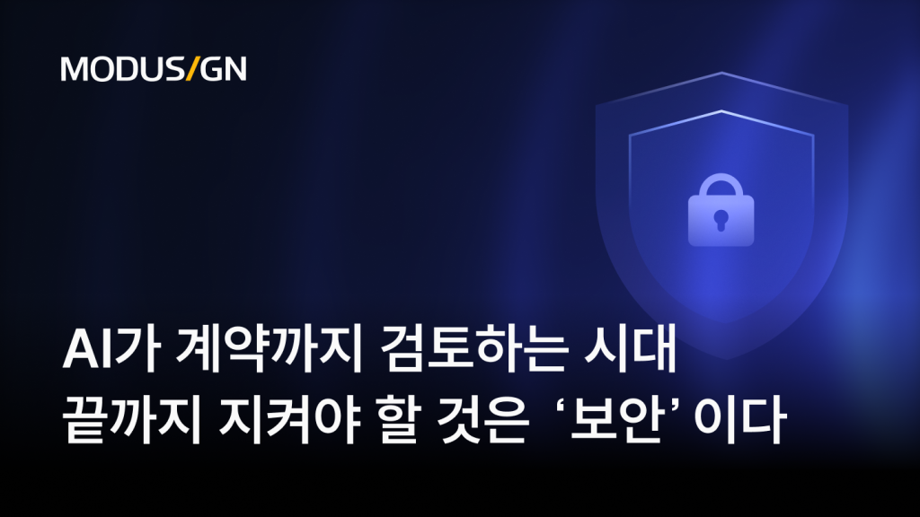 계약서 보안 계약관리 보안 중요성 AI가 계약서까지 검토해주는 시대, 우리가 끝까지 지켜야 할 것은 '보안'이다 - AI 계약관리 플랫폼 솔루션 서비스 모두싸인
