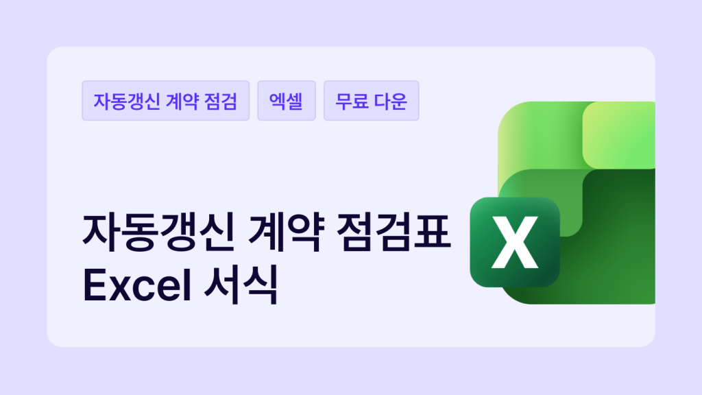 자동갱신 계약은 만료일이 아니라 그 전 '갱신 거절 통보 기한'까지 통보해야 해지됩니다. 만기일에서 통보 기한을 역산해 통보 마감일·D-Day·임박 상태를 자동 계산하는 자동갱신 계약 점검표 엑셀 서식을 무료로 드립니다.