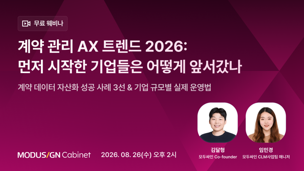 계약 관리 AX 트렌드 2026: 먼저 시작한 기업들은 어떻게 앞서갔나, 계약 데이터 자산화 성공 사례 3선 & 기업 규모별 실제 운영법, CLM