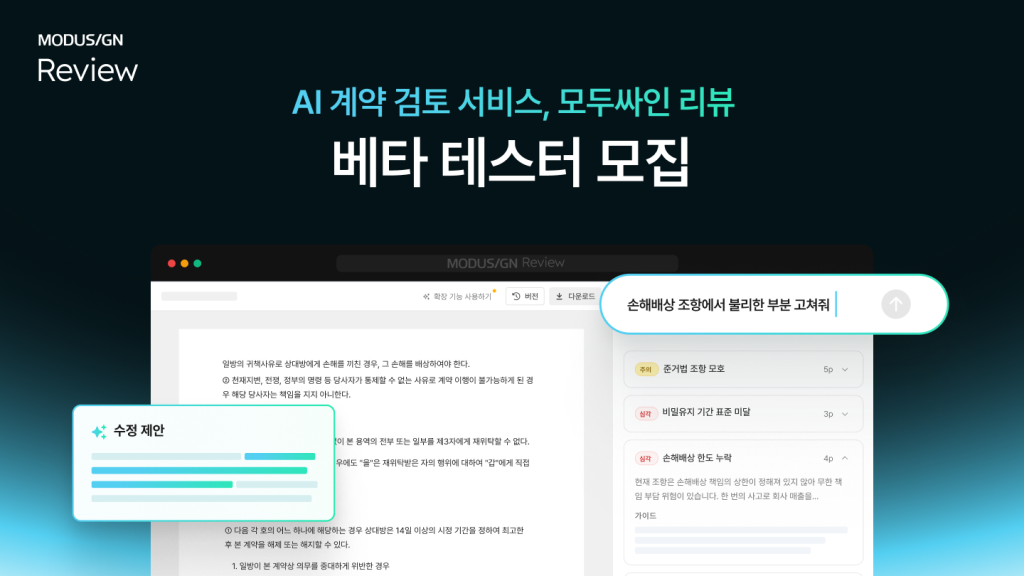 AI 계약 검토 서비스, 모두싸인 리뷰, 클로즈 베타, 테스터, 국내 전자계약 1위 모두싸인의 AI 계약 검토 솔루션 '모두싸인 리뷰'를 가장 먼저 경험해 보세요. 300개 사 한정, 11월 30일까지 신청하세요.